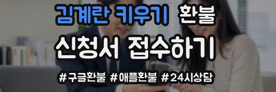김계란 키우기 환불