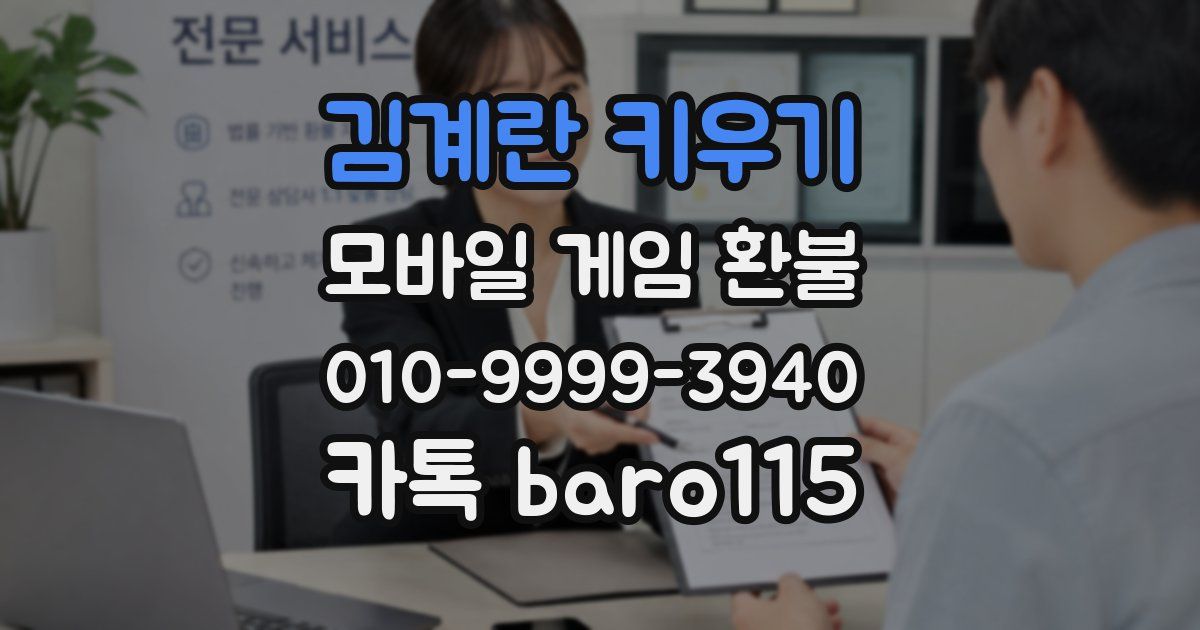김계란 키우기 환불