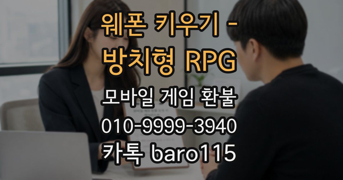 웨폰 키우기 - 방치형 RPG 환불