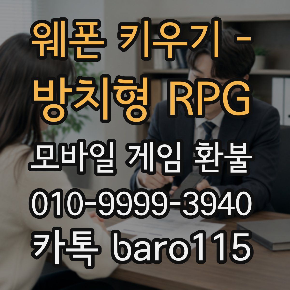 웨폰 키우기 - 방치형 RPG 환불