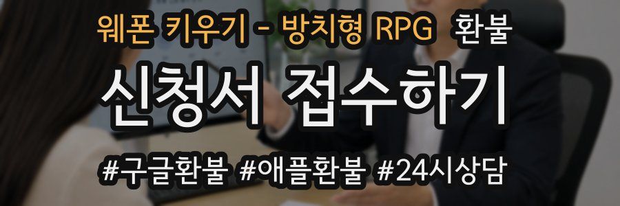 웨폰 키우기 - 방치형 RPG 환불