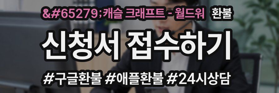 캐슬 크래프트 - 월드워 환불