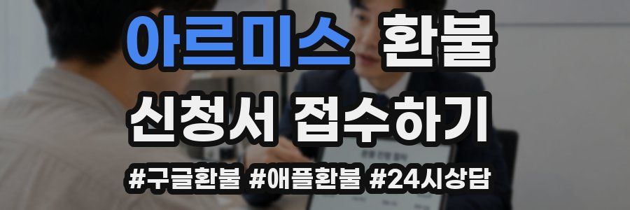 아르미스 환불