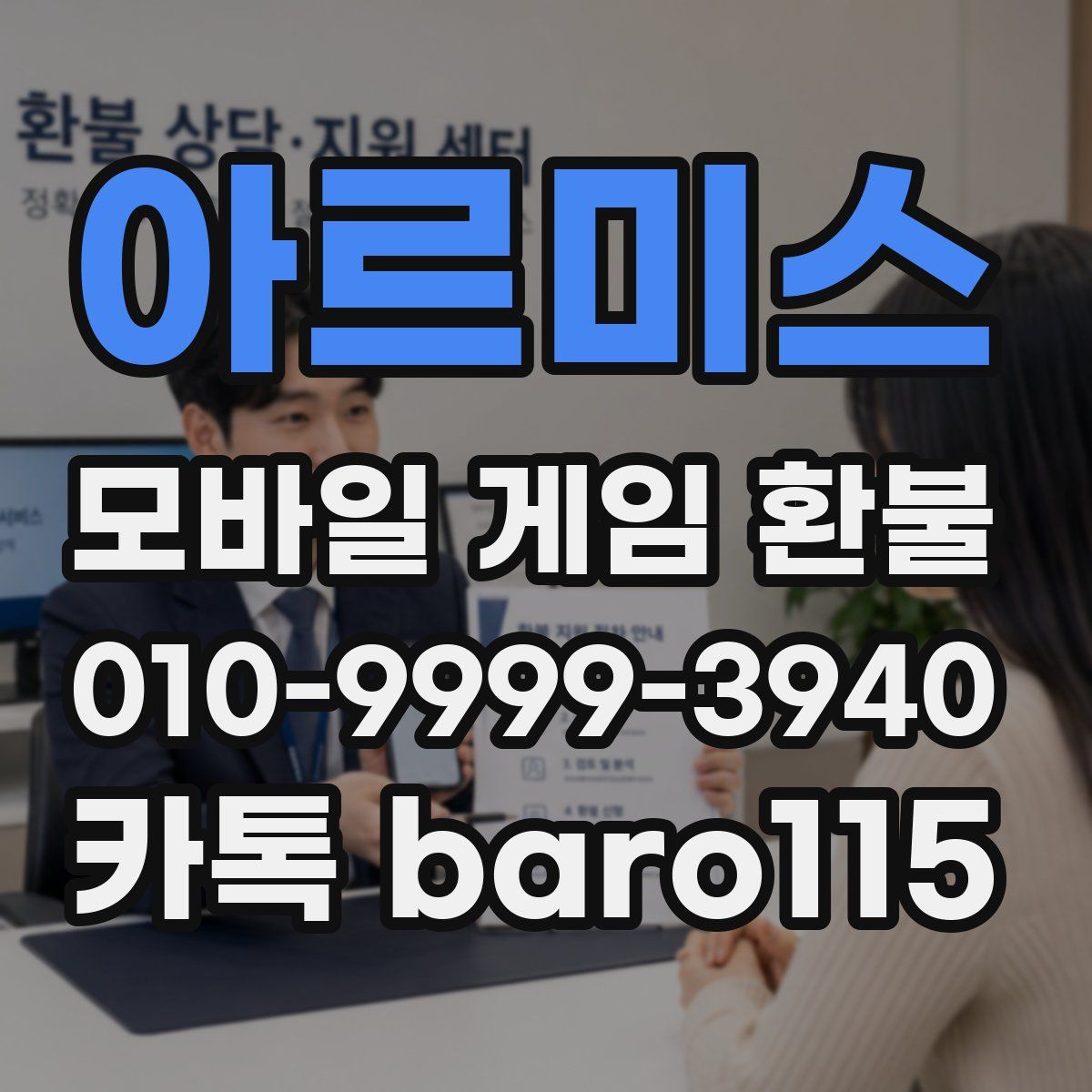 아르미스 환불