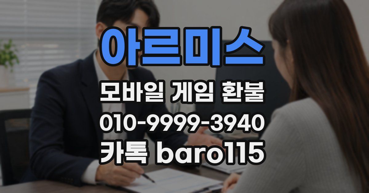 아르미스 환불