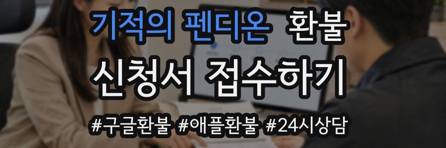 기적의 펜디온 환불