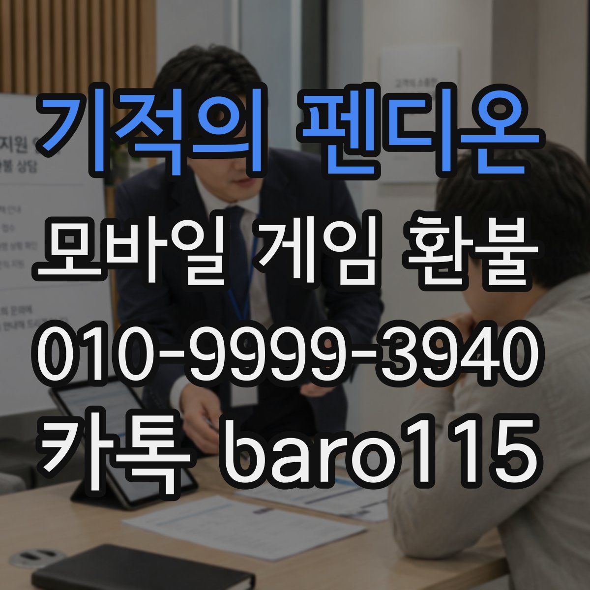 기적의 펜디온 환불