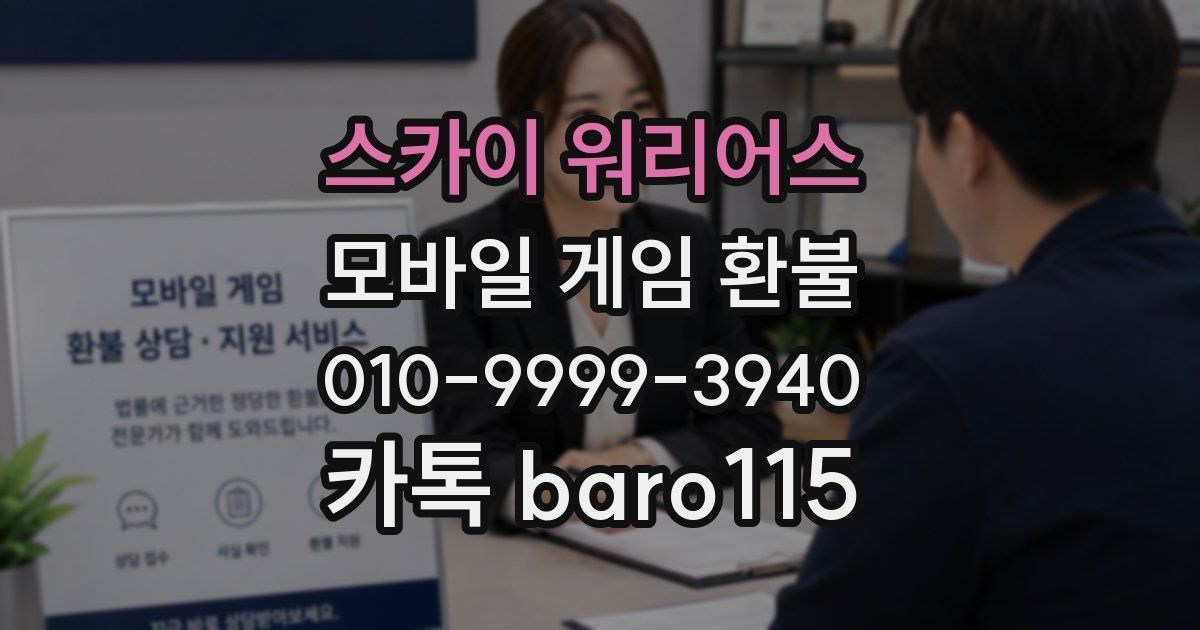 스카이 워리어스 환불