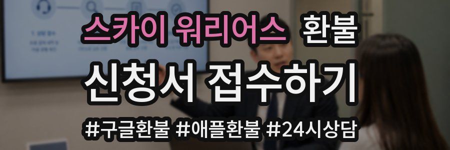 스카이 워리어스 환불