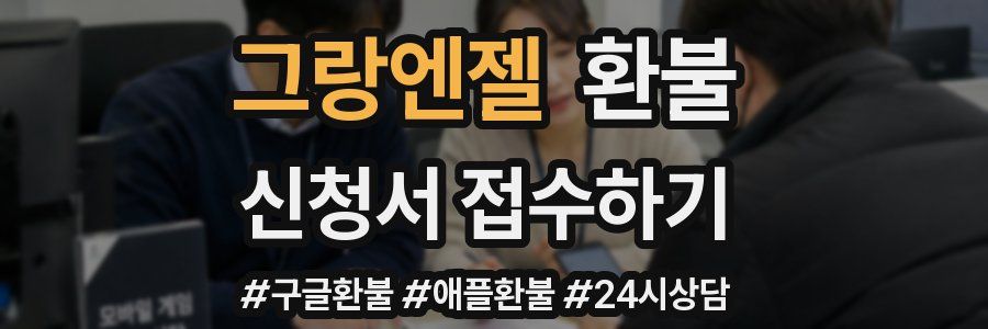 그랑엔젤 환불