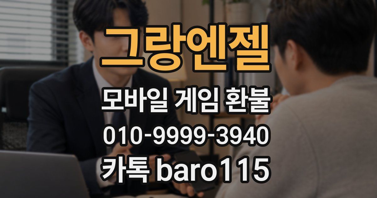 그랑엔젤 환불