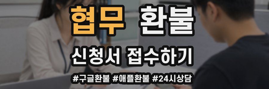 협무 환불