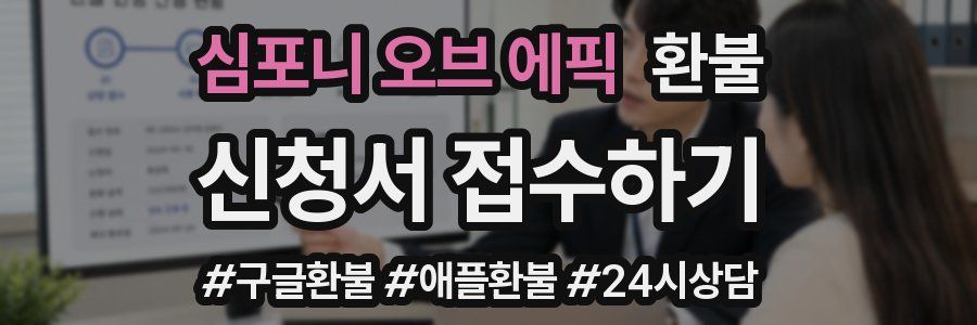 심포니 오브 에픽 환불