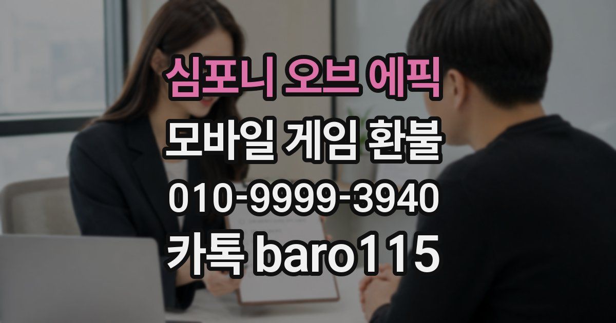 심포니 오브 에픽 환불