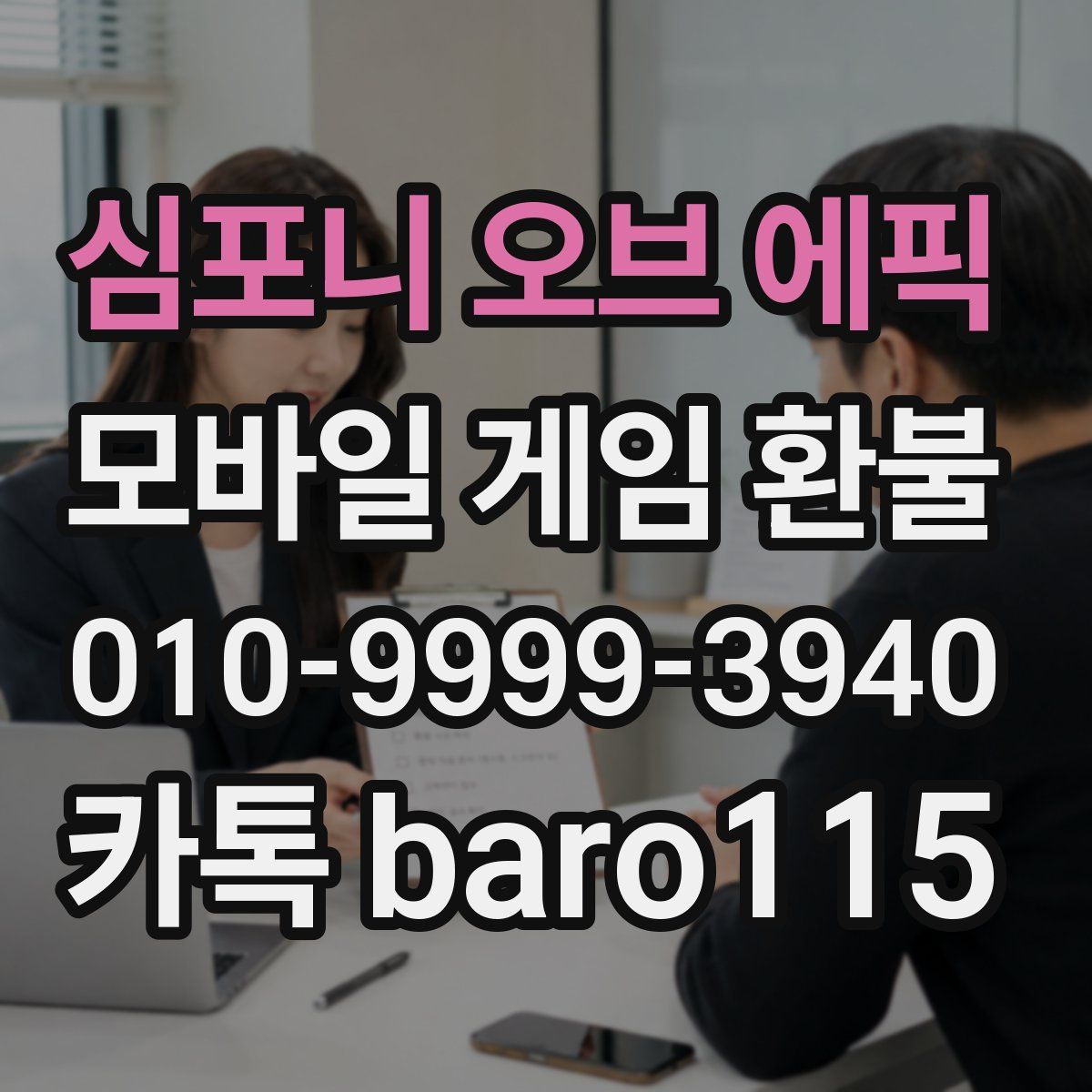 심포니 오브 에픽 환불