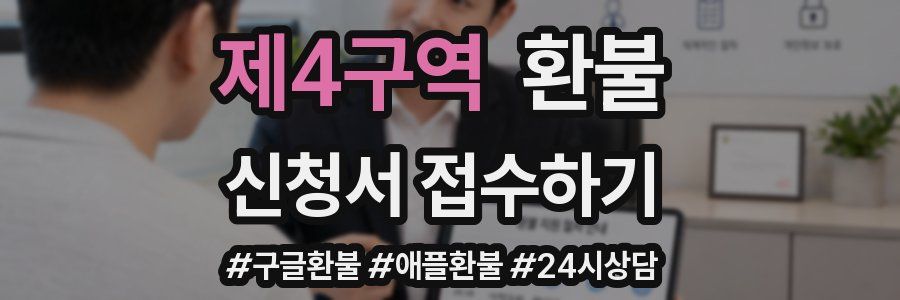 제4구역 환불