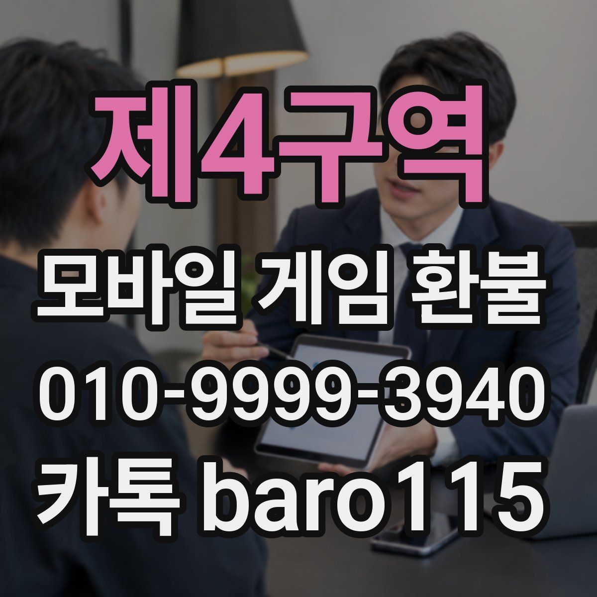제4구역 환불