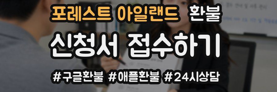 포레스트 아일랜드 환불