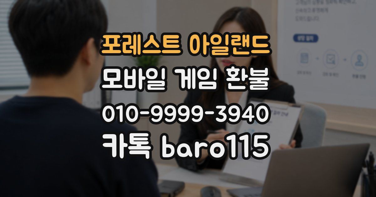 포레스트 아일랜드 환불