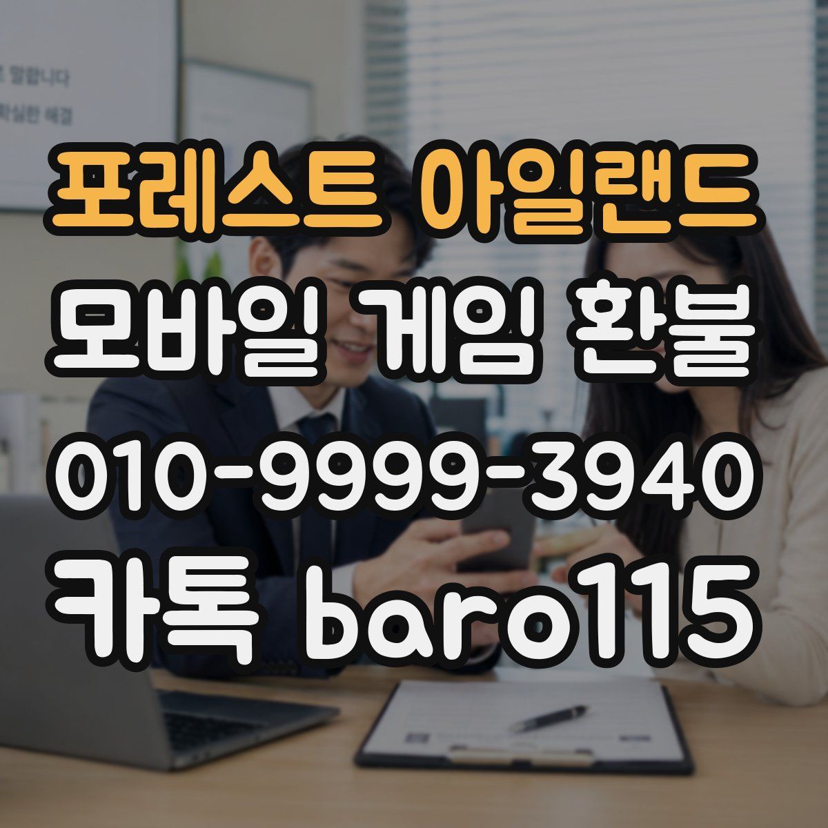 포레스트 아일랜드 환불