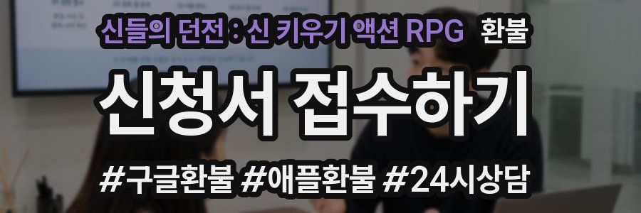 신들의 던전 : 신 키우기 액션 RPG 환불