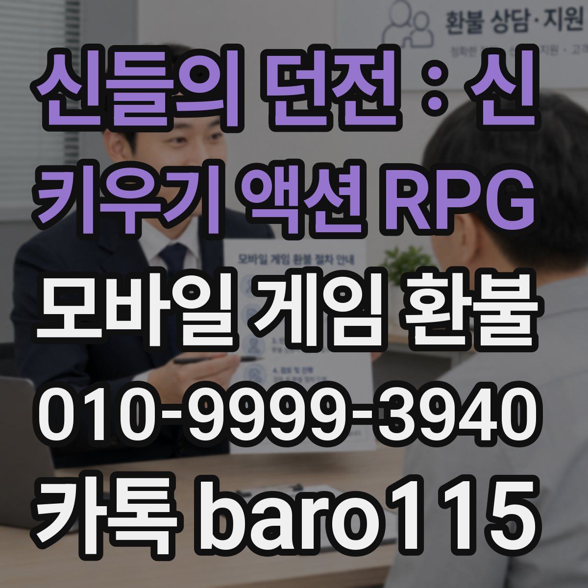 신들의 던전 : 신 키우기 액션 RPG 환불
