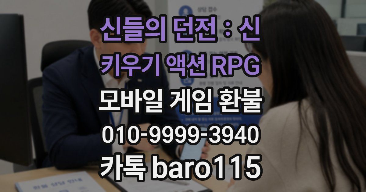 신들의 던전 : 신 키우기 액션 RPG 환불