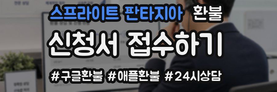 스프라이트 판타지아 환불