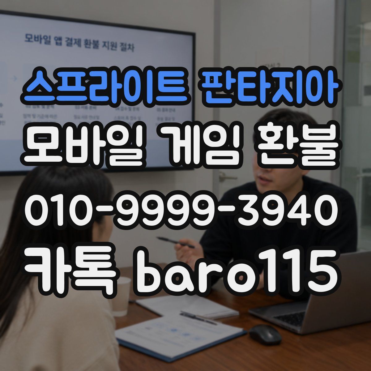 스프라이트 판타지아 환불