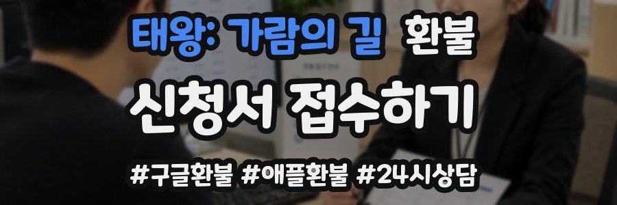 태왕: 가람의 길 환불