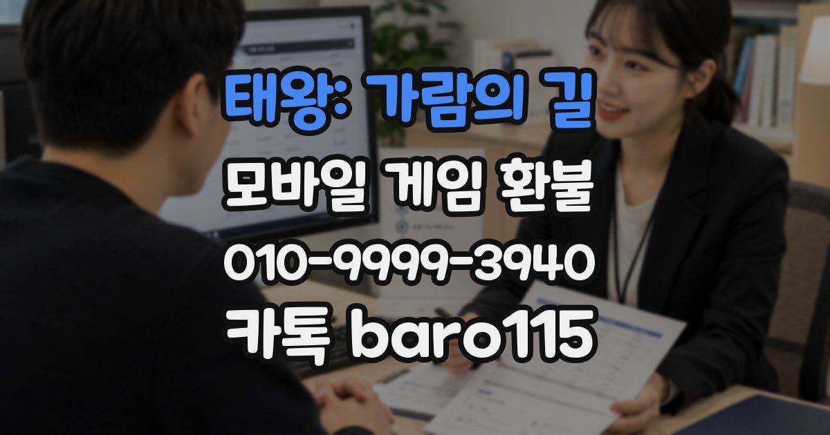 태왕: 가람의 길 환불