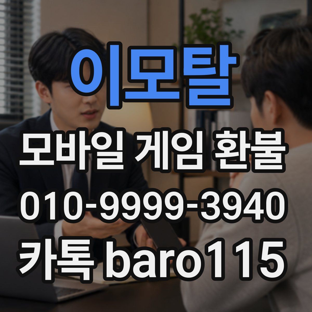 이모탈 환불