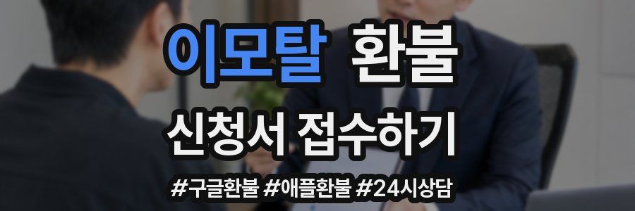 이모탈 환불
