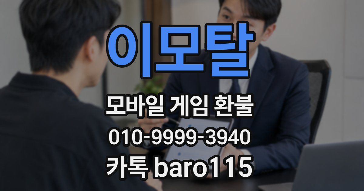 이모탈 환불