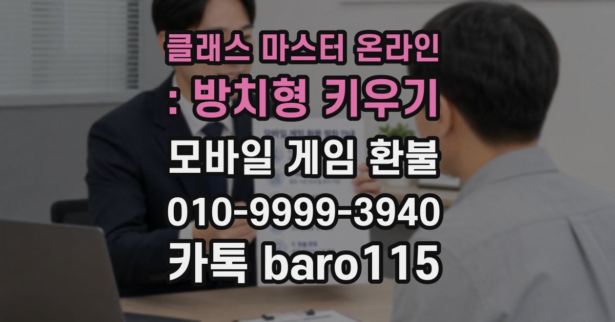 클래스 마스터 온라인 : 방치형 키우기 환불