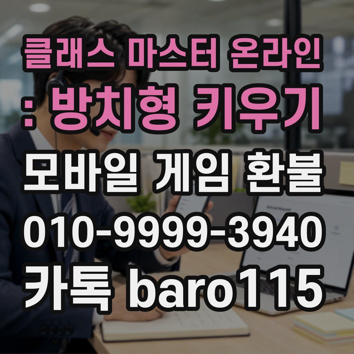 클래스 마스터 온라인 : 방치형 키우기 환불