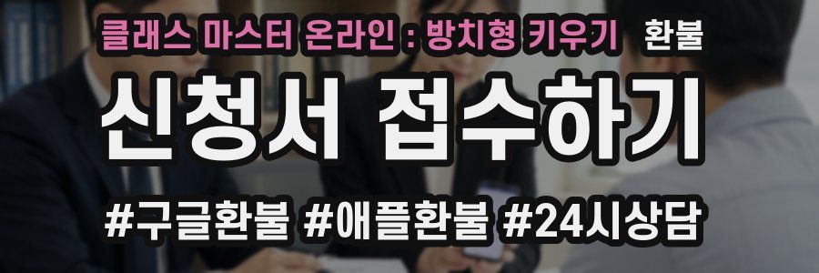 클래스 마스터 온라인 : 방치형 키우기 환불
