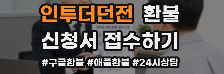 인투더던전 환불