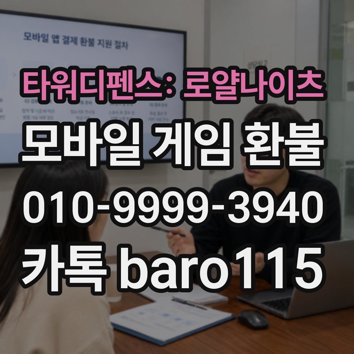 타워디펜스: 로얄나이츠 환불