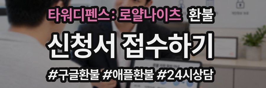 타워디펜스: 로얄나이츠 환불