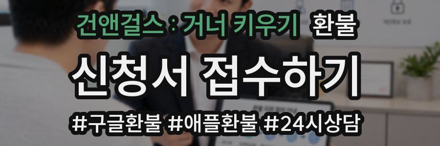 건앤걸스 : 거너 키우기 환불