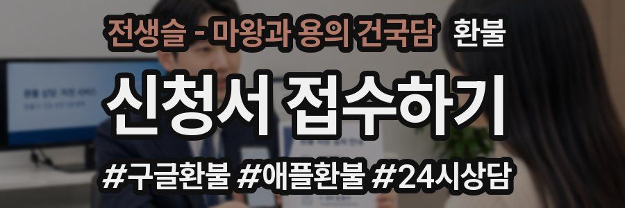 전생슬 - 마왕과 용의 건국담 환불