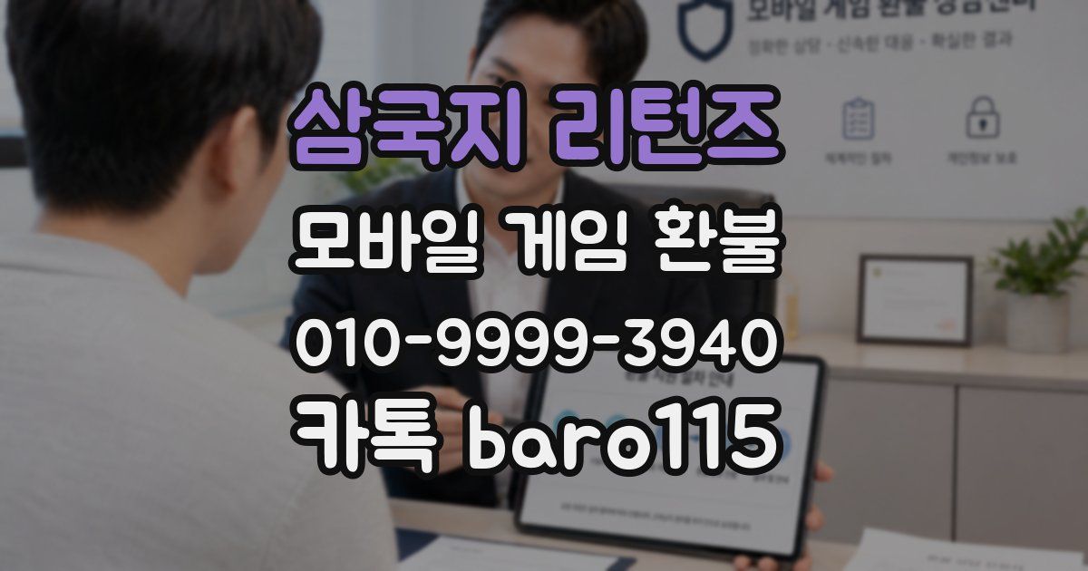 삼국지 리턴즈 환불