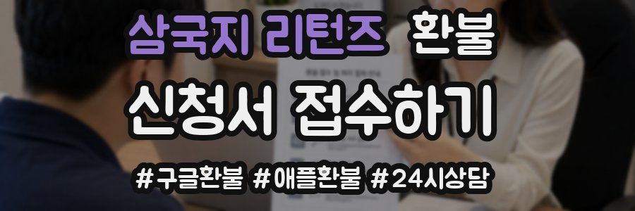 삼국지 리턴즈 환불