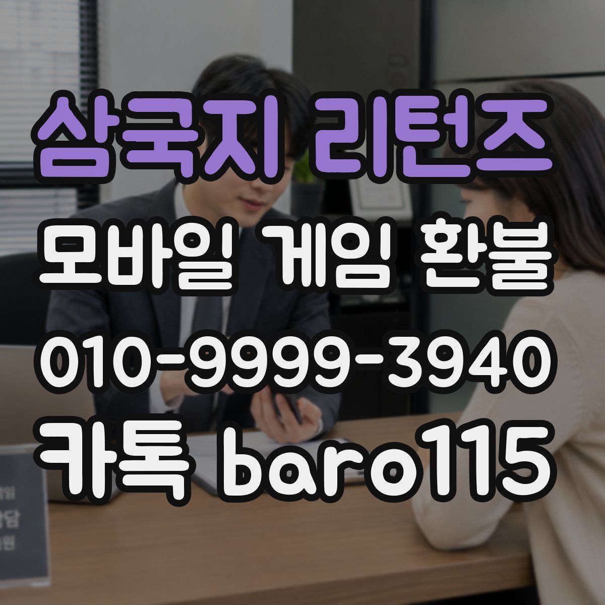 삼국지 리턴즈 환불