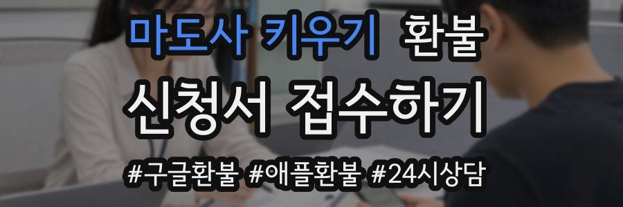 마도사 키우기 환불