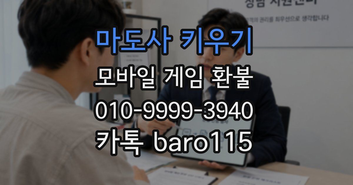 마도사 키우기 환불