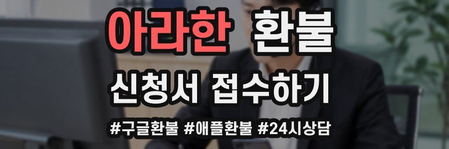 아라한 환불