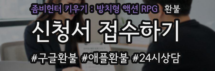 좀비헌터 키우기 : 방치형 액션 RPG 환불