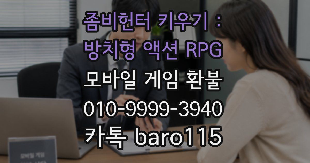 좀비헌터 키우기 : 방치형 액션 RPG 환불
